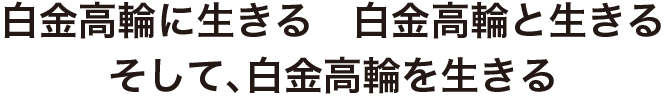 しろたか