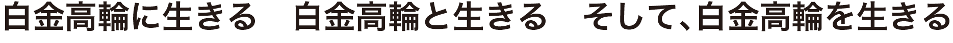 しろたか