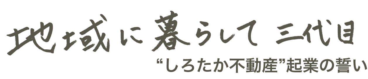 しろたか