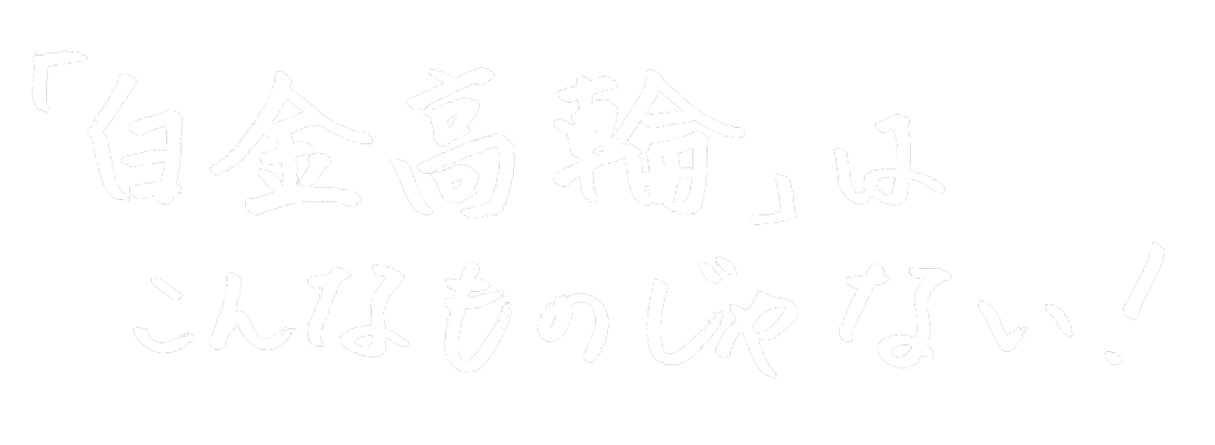 しろたか