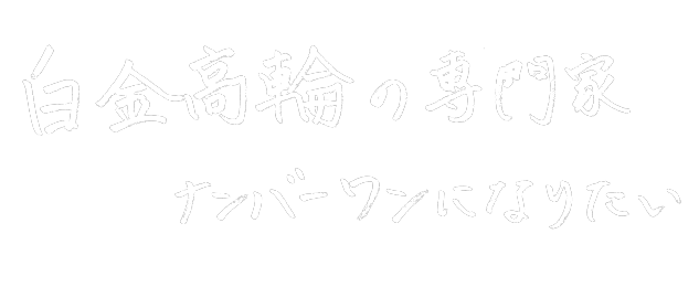 しろたか