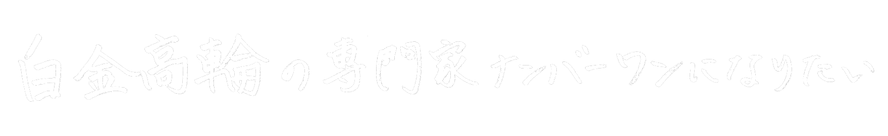 しろたか